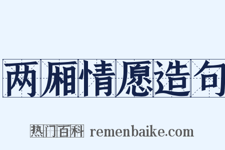 两厢情愿造句是什么意思的图片